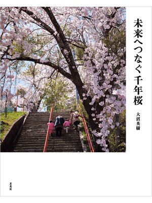 cover image of 未来へつなぐ千年桜